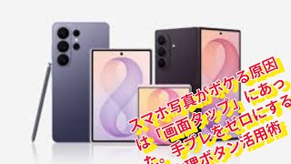 スマホ写真がボケる原因は「画面タップ」にあった。手ブレをゼロにする物理ボタン活用術