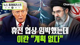이란 “현재 미국과 2차 협상 계획 없어”…호르무즈 긴장 속 협상 불투명 [뉴스플레이리스트] / 채널A
