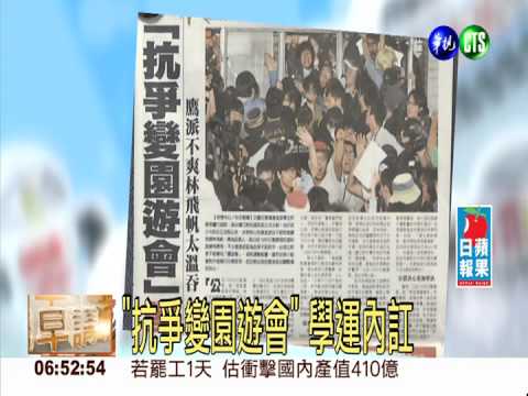 "抗爭變園遊會" 學運內訌