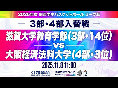 流通学科 【期間限定配信】滋賀大学教育学部(3部/14位)vs大阪経済法科大学(4部/3位)｜3部・4部入替戦｜11.8｜2025年度 関西学生バスケットボールリーグ戦