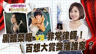 百想藝術大賞！黑暗榮耀vs.非常律師誰是大贏家？