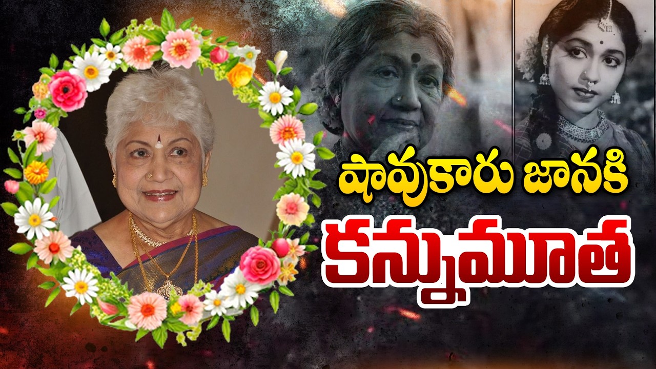 94 year old veteran actor Sowcar Janaki dies after hospitalisation in Chennai | Vijayakranthi News