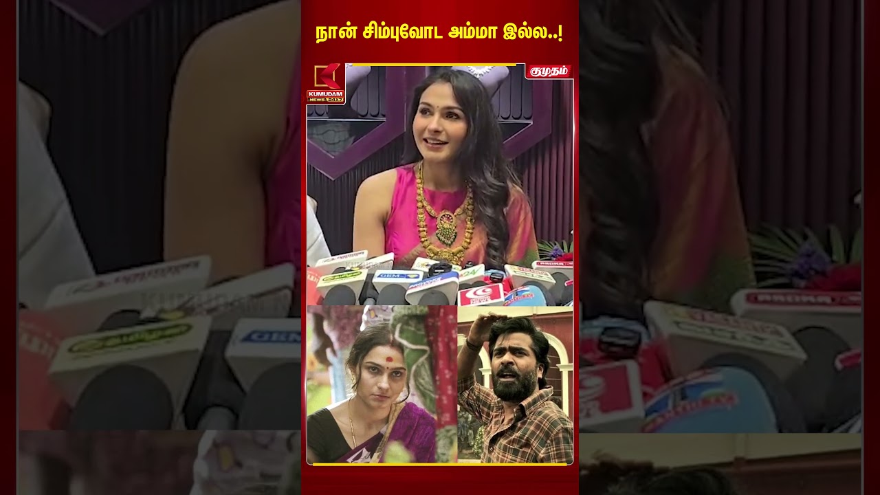 நான் சிம்புவோட அம்மாவா..? அரசன் அப்டேட் சொன்ன ஆண்ட்ரியா..| Andrea | Arasan | Simbu | Kumudam News