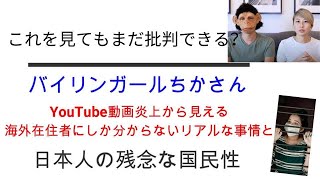 【残念な国民性】バイリンガールちかさんとカナダ在住日本人の裏事情