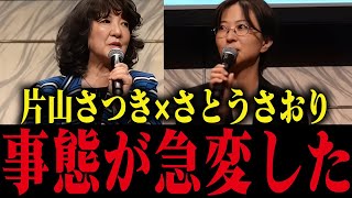 ※奇跡が起きました!!片山さつきとさとうさおりが共演！【小池百合子/小池都知事/都議会】