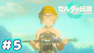 ＃５　大地へ！！【ゼルダの伝説～ティアーズ オブ ザ キングダム～】