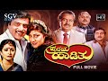 Hrudaya Hadithu ಹೃದಯ ಹಾಡಿತು Kannada Full HD Movie Rebel Star Ambarish Malashree 