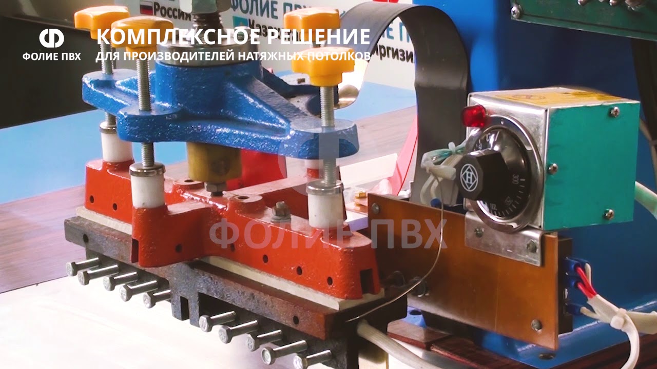ТВЧ станок для производства натяжных потолков.  Комплектация, обучение, сервис