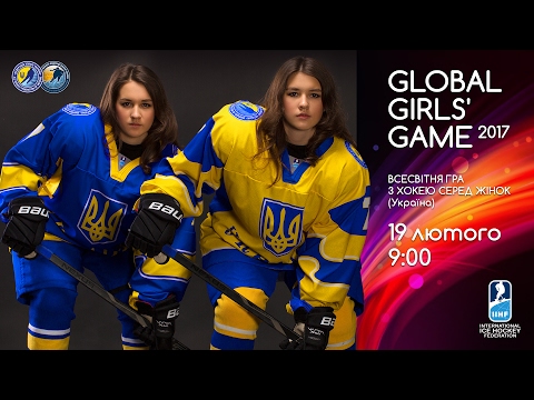 19.02.2017 9.00 Global Girls' Game 2017 (UKRAINE)