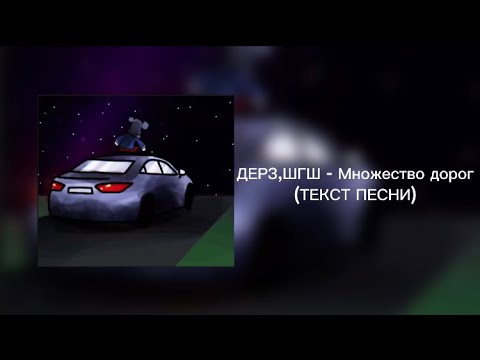 ДЕРЗ,ШГШ - Множество дорог(No original lirycs) - YouTube