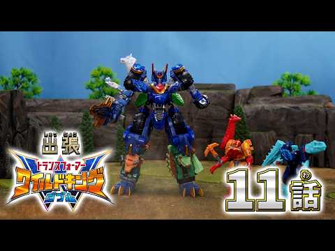 【トランスフォーマー ワイルドキングW番外編】出張！ワイルドキングW -第11話-