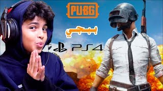 اول قيم ببجي على البلايستيشن 4 | PUBG