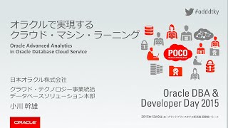 オラクルで実現するクラウド・マシン・ラーニング - Oracle Advanced Analytics in Oracle Database Cloud Service