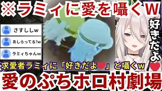 【#ぷちホロの村】麵屋ぼたん開店の傍らラミィちゃんの「好きって言って」発言に対して「好きだよ❤ラミちゃん好きだよ❤」と答えさすしし対応をするららーいおんw（#獅白ぼたん切り抜き #ホロライブ切り抜き）