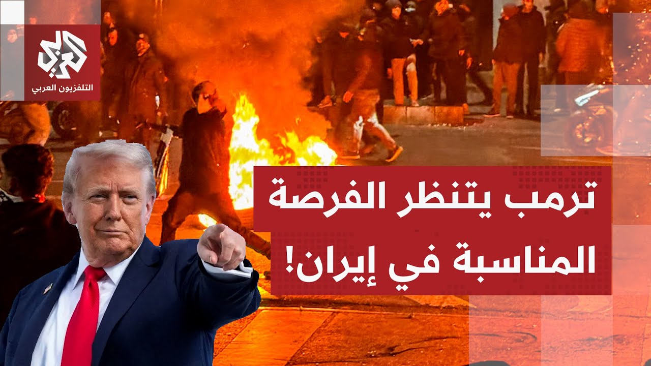 إيران تشتعل، ترمب ينتظر اللحظة الحاسمة وطهران تعلن عن تسجيلات تُورّط أميركا 