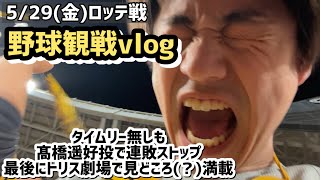 ふっちゃんの野球観戦vlog【髙橋遥8回無失点】【タイムリー無し】【ZOZOマリン】