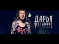 Дарья Чеславская - Творцы Истории 