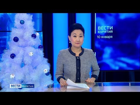 Вести Бурятия. 20-45 Эфир от 10.01.2020