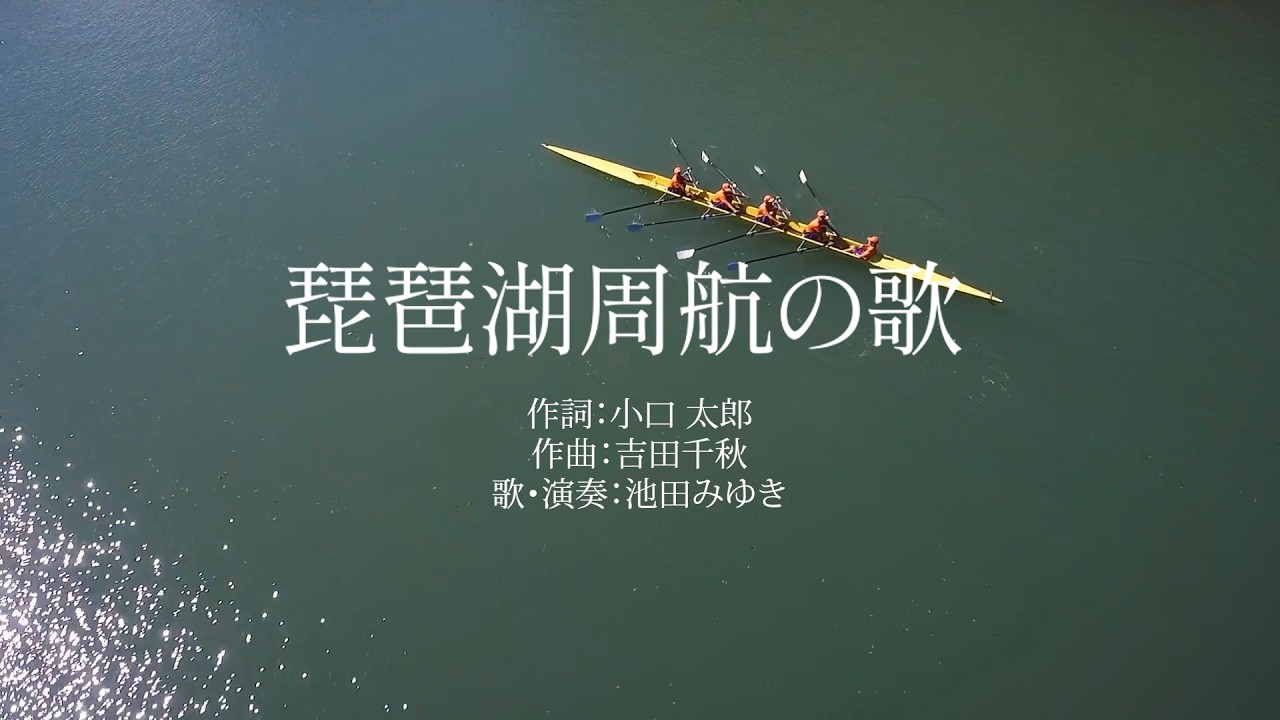 琵琶湖周航の歌