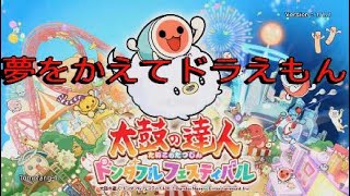 【太鼓の達人ドンダフルフェスティバル】夢をかなえてドラえもん【PS5】