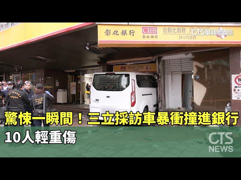 驚悚一瞬間！三立採訪車暴衝撞進銀行　10人輕重傷