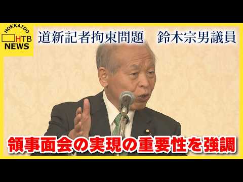 道新記者拘束問題　鈴木宗男参議院議員　領事面会の重要性を強調