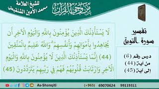 صورة 06-من وحي القرآن للشيخ محمد الأمين الشنقيطي - تفسير سورة التوبة - الآيات [44-45] - كبار العلماء
