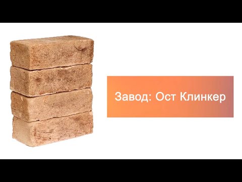 Кирпич ручной формовки Ост Клинкер HOT WBR B 210х100х65 – 10