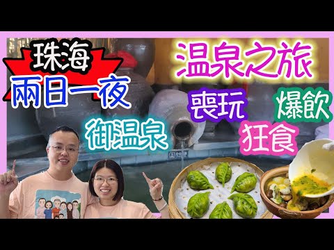 珠海御溫泉旅館開箱，免費車由關口去到酒店攻略，去前必看｜珠海旅遊美食｜食玩訓調查｜珠海酒店開箱2023｜珠海一日遊@damilifefoodtour