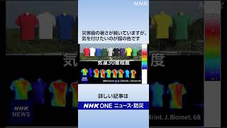災害級の暑さが続いていますが、気を付けたいのが服の色です | NHK | #shorts