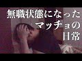 【悲惨】“収入0円”マッチョの1DAYルーティーンをお見せします