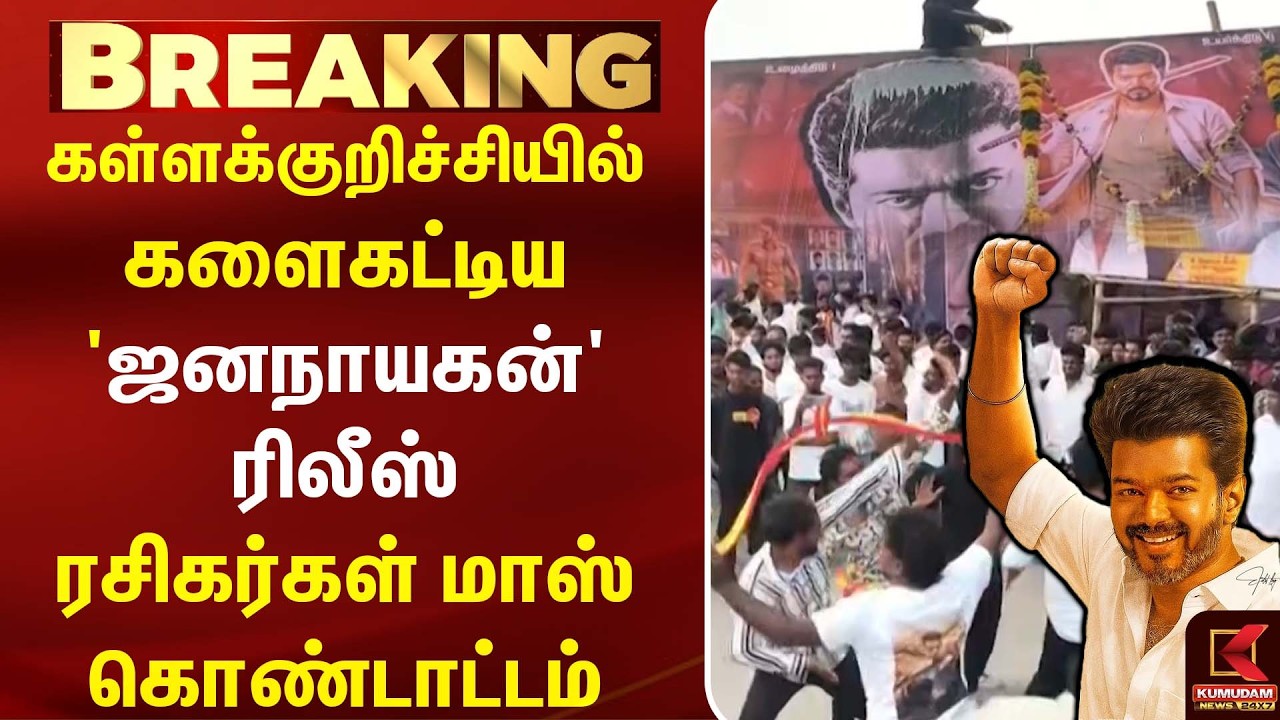 கள்ளக்குறிச்சியில் களைகட்டிய Jana Nayagan  ரிலீஸ்! ரசிகர்கள் மாஸ் கொண்டாட்டம்| FDFS | CM Vijay