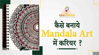 कैसे बनाये Mandala (Mandla) Art में अपना करियर ?