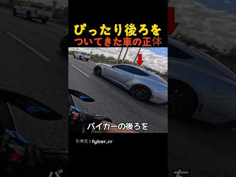 ぴったり後ろをついてきた車の正体