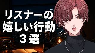 リスナーの嬉しい行動3選