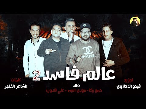 مهرجان عالم فاسد 2 - حمو بيكا - مودي امين - علي قدوره - توزيع فيجو الدخلاوي | 2018