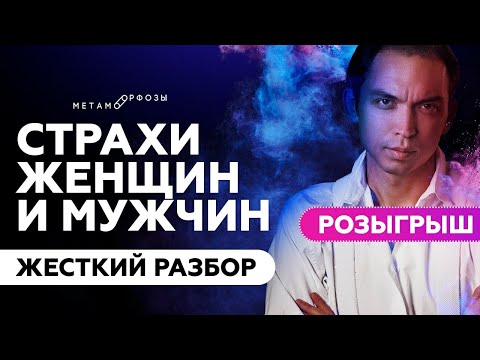 ЖЕСТКИЙ РАЗБОР | Страхи мужчин и женщин | Петр Осипов Метаморфозы БМ