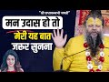 जब मन उदास हो तो क्या करें How To Change Your Mood Premanand