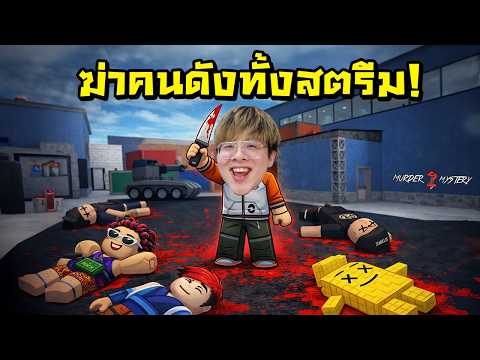 เมื่่อใจร้าวได้เป็นฆาตกรครั้งแรก ไล่ฆ่าคนดังทั้งสตรีม !! - Murder Mystery 2 Roblox (MM2)