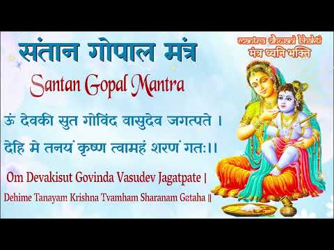 संतान गोपाल मंत्र | Baal Gopal Mantra | Santan Gopal Mantra 108 times