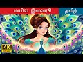 மயில் இளவரசி | Tamil peacock princess in Tamil | @TamilFairyTales