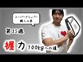 【第35週】スーパーグリッパー購入とトレ休止の巻【握力100kgへの道】