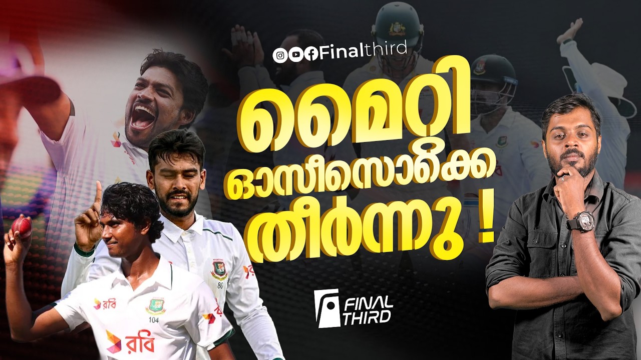 ഓസീസിന്റെ  നെഞ്ചത്ത് കടുവകളുടെ നാഗിൻ ഡാൻസ് | Australia vs Banglade