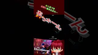 自ら近づき・・・あっかーん！　#shorts #あっかーん #theheadliners  #ゲーム実況