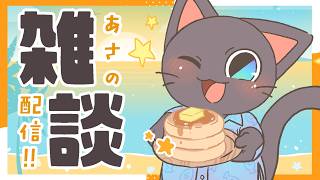 【雑談】今日は朝からご挨拶！元気を届けたい朝活配信20260810
