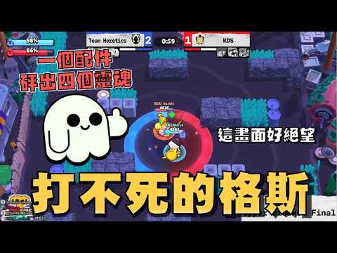 原本一切都好好的..直到格斯一瞬間打出四個靈魂！這就是本次賽事選用率最高的角色！最終席位資格賽TH vs KDS！【荒野亂鬥】
