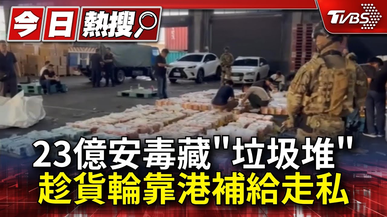 23億安毒藏「垃圾堆」 趁貨輪靠港補給走私