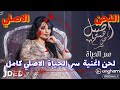 لحن أغنية "سر الحياة" الكامل أصيل هميم - سر الحياة(حصرياً) 2019 لحن أغنية "سر الحياة" الكامل أصيل هميم - سر الحياة(حصرياً) 2019