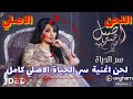 لحن أغنية "سر الحياة" الكامل أصيل هميم - سر الحياة(حصرياً) 2019