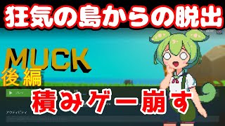 狂人と狂人が争う島から脱出するサバイバルゲームを崩す【MUCK後編】